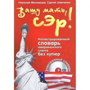 USED-Vashu mat', ser! Illiustrirovannyi slovar' amerikanskogo slenga bez kupiur by unknown author (Hardcover)