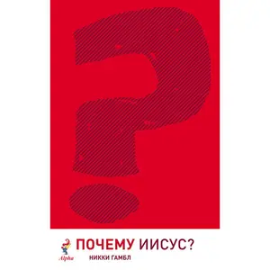 Why Jesus? Russian Edition