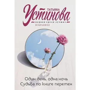 USED-Odin den, odna noch. Sudba po knige peremen (Paperback)