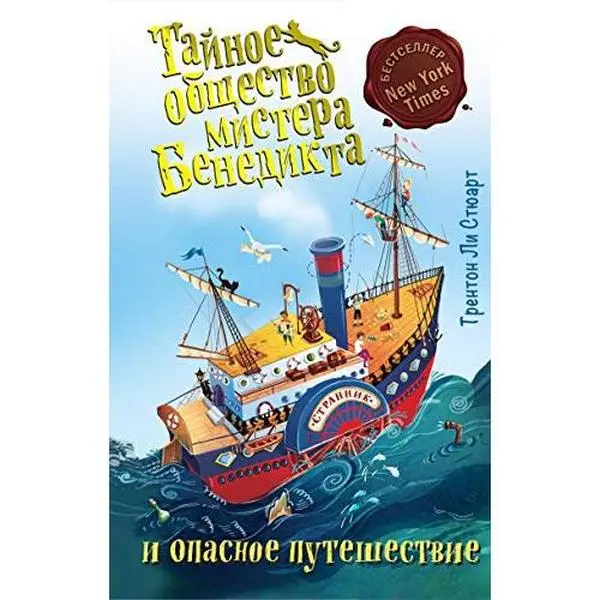 USED-Taynoe obschestvo mistera Benedikta i opasnoe puteshestvie (vypusk 2) by Styuart T.L. (Hardcover)