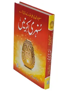 Sunehri Kirney By Abdul Mailk Mujahid (Urdu Language) 2nd Edition