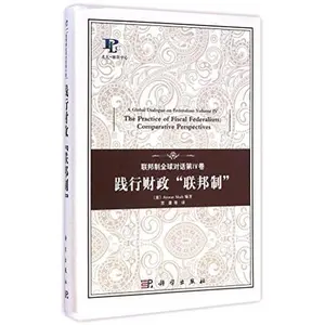 USED-A Global Dialogue on Federalism Volume IV The Practice of Fiscal Federalism: Comparative Perspectives (Chinese Edition) by Anwar Shah (Hardcover)
