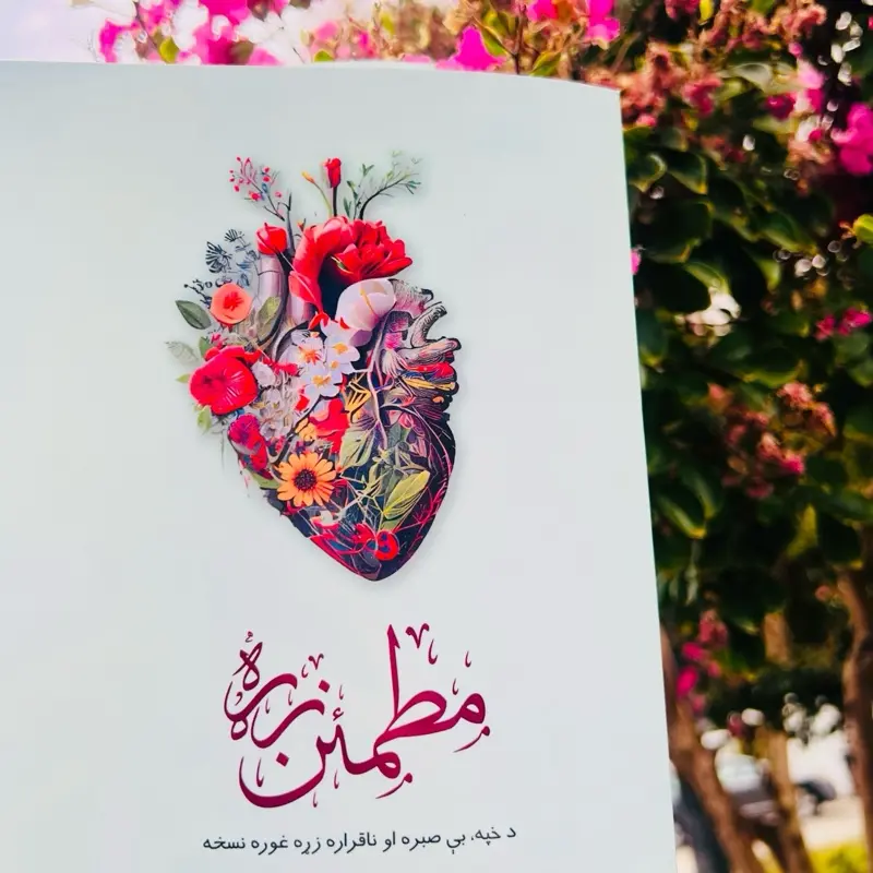 مطمئن زړه/Peaceful Heart مطمئن زړه/Peaceful Heart