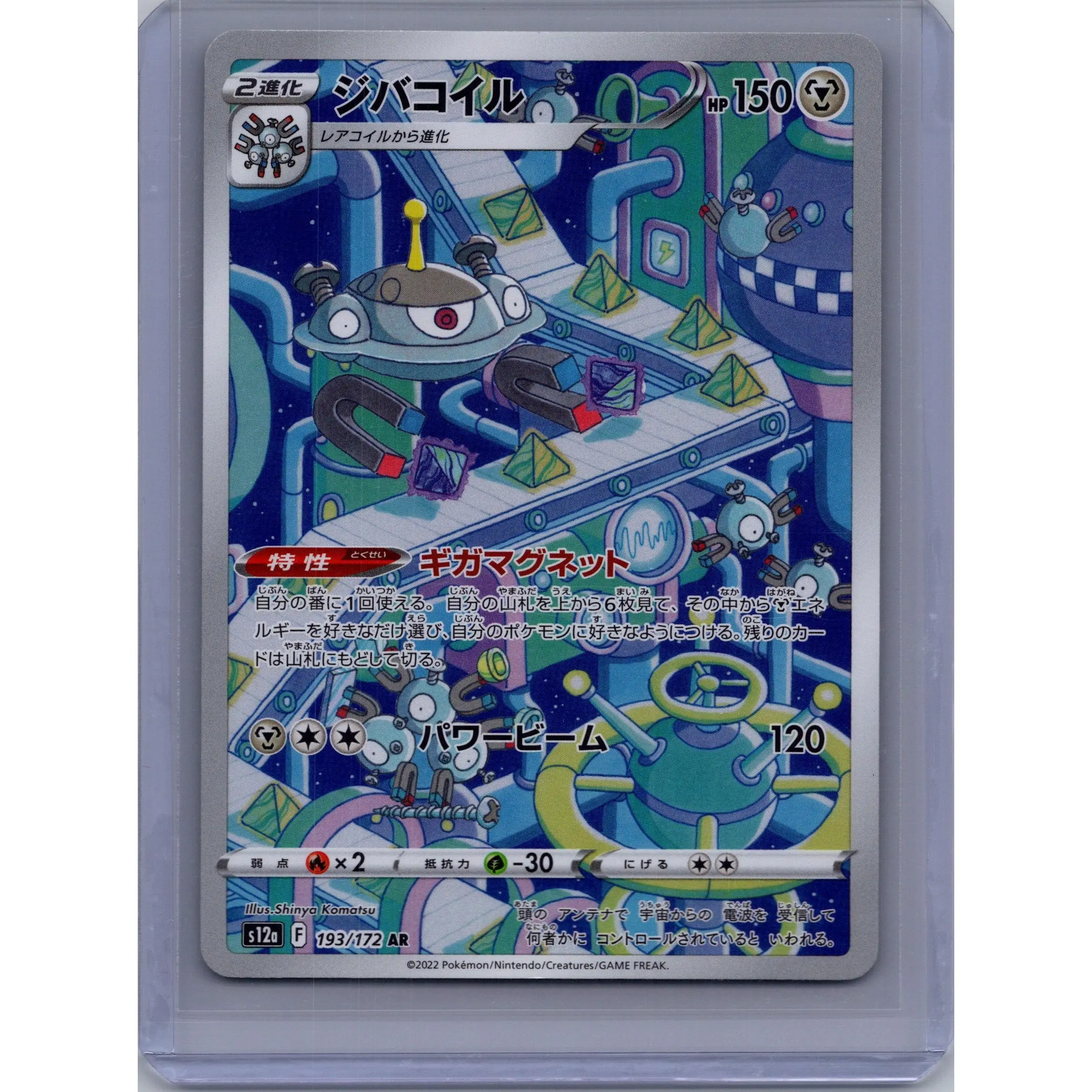 Magnezone (Japanese) - 193/172 - VSTAR Universe