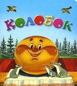USED-Gingerbread / Kolobok by unknown author (Hardcover)