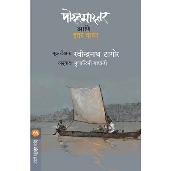 USED-Postmaster Ani Itar Katha by Tagore, Ravindranath (Paperback)