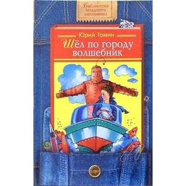 USED-Shel po gorodu volshebnik by Tomin Iurii (Hardcover)
