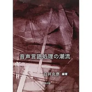 USED-Onsei gengo shori no choÌ„ryuÌ„ = Spoken language processing by Katsuhiko Shirai (Tankobon Hardcover)