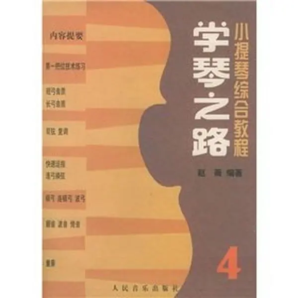 USED-Violin Comprehensive Tutorial: Learning 4 by Zhao Wei (Paperback)
