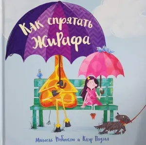 USED-Kak spryatat zhirafa by Robinson M. (Hardcover)