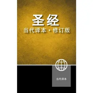 Chinese Contemporary Bible, Hardcover