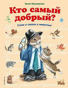 USED-Kto samyy dobryy by Serova E.V. Moshkovskaya E.E. (Hardcover)
