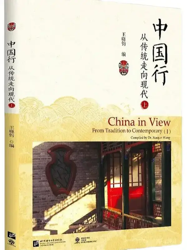 China in View—From Tradition to Contemporary (Ⅰ)