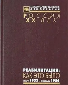 USED-Reabilitat?s?ii?a?--kak e?to bylo: Dokumenty Prezidiuma T?S?K KPSS i drugie materialy : mart 1953-fevral' 1956 (Rossii?a?) (Russian Edition) by Artizov Andrei (Hardcover)