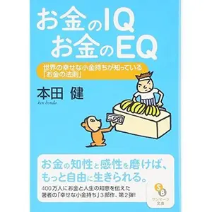 USED-Okane no IQ okane no EQ : Sekai no shiawasena koganemochi ga shitteiru okane no hoÌ„soku by Ken Honda (Paperback Bunko)