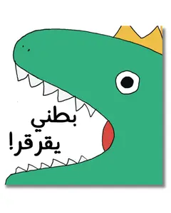 Grumble, Grumble Says My Tummy (Arabic)