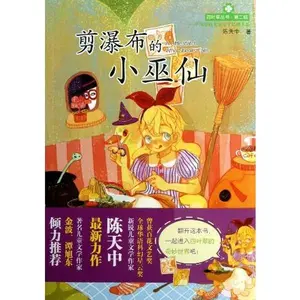 USED Book - The Little Witch Who Shears the Waterfall (Chinese Edition) by Chen Tian Zhong (Paperback) - chinese