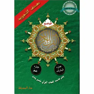 Tajweed Qur'an ( Juz Tabarak, Juz Amma,) (Arabic Edition)