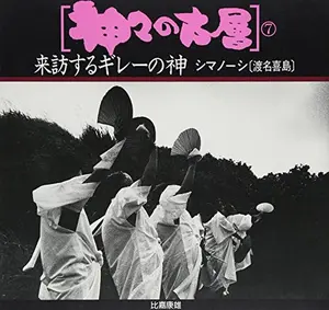 USED-Raiho¯suru Gire¯ no kami: Shimano¯shi Tonakijima (Kamigami no koso¯) (Japanese Edition) by Yasuo Higa (Tankobon Softcover)