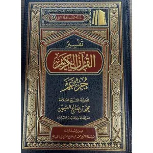 Tafseer Al Quran Al Kareem Juz Amma