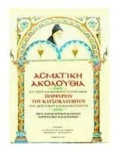 USED-asmatiki akolouthia tou osiou kai theoforou patros imon porfyriou tou kausokalyvitou tou dioratikou kai thaumatourgou (Paperback)
