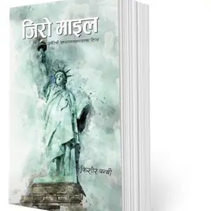 जिरो माइल : अमेरिकी अध्यागमन लगायत १११ टिप्स
