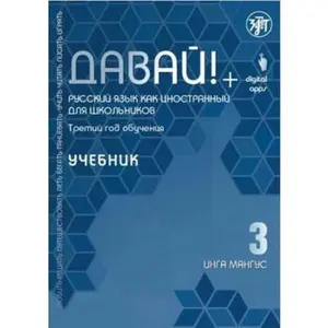 USED-Davaj! Russkij jazyk dlja shkolnikov. Tretij god obuchenija: uchebnik by Mangus Inga (Paperback)