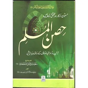 USED-Hisn-ul-Muslim by Saeed Bin Ali Bin Wahf Al-Qahtani (Paperback)