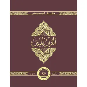 The Clear Quran® Series –with Arabic Text, Majeedi (Indo-Pak) Script 15 Lines - Hifz Edition | Hardcover