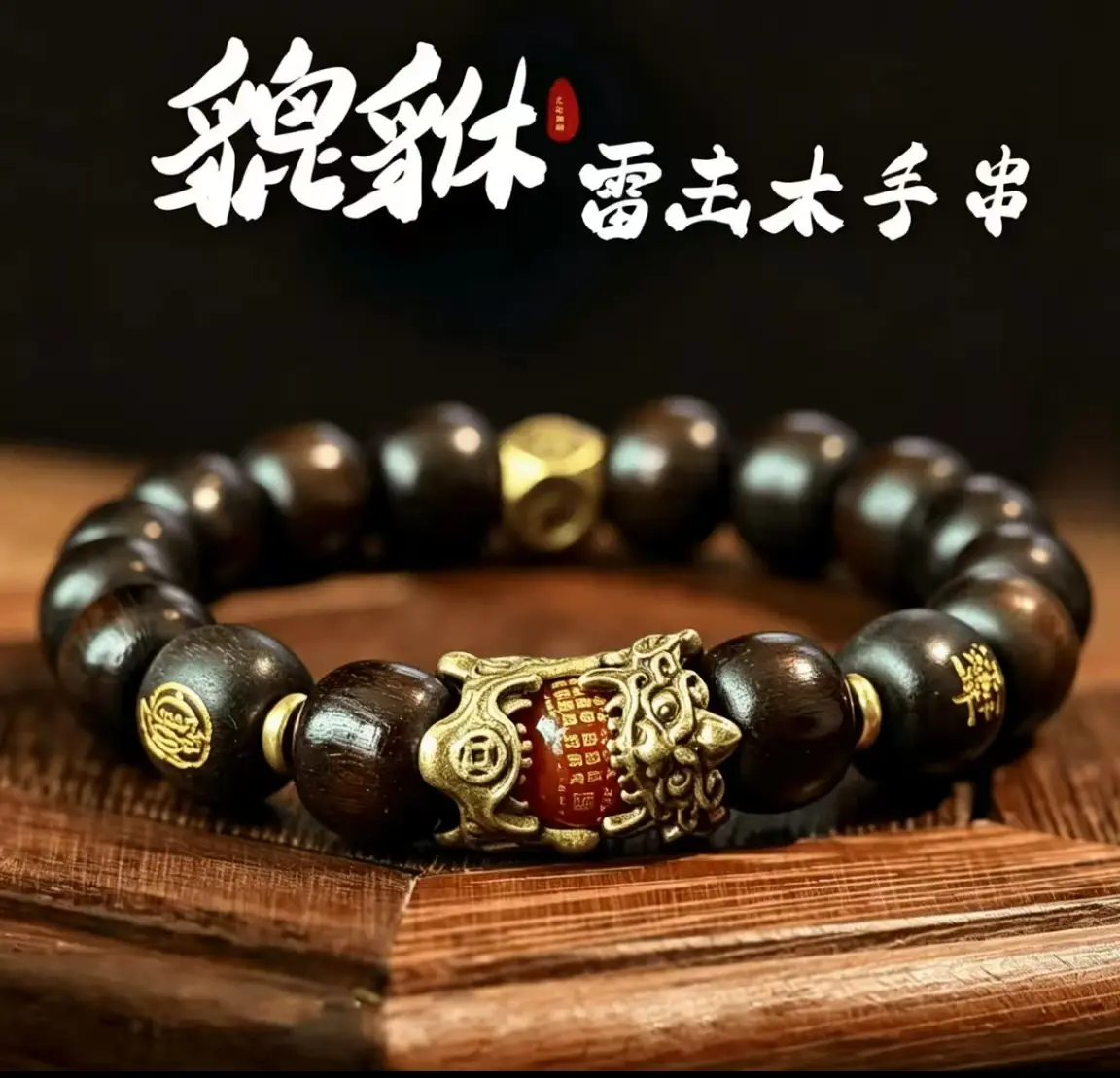 Pi Xiu Blessing Bracelet Made of Lightning-Struck Jujube Wood