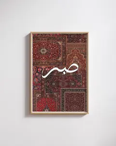 Sabr Islamic Calligraphy Wall Art | Arabic Patience Quote Poster | Persian Carpet Style Poster for Muslim Home Decor