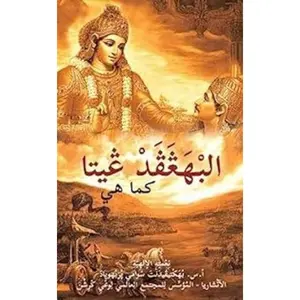 USED-Bhagavad Gita as It Is [Arabic] by Bhaktivedanta Swami Prabhupada, His Divi (Paperback)
