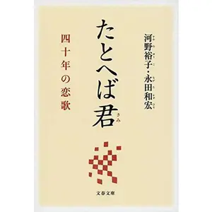 USED-Tatoeba kimi : Yonjunen no koiuta. by Yuko Kawano (Paperback Bunko)