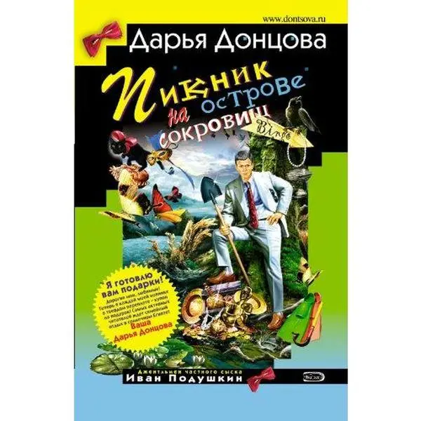USED Book - Piknik na ostrove sokroviw: Dzhentl'men syska Ivan Podushkin #12 (Russian Edition) by Dontsova, Darya A (Paperback) - russian