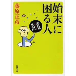 USED-Shimatsu ni komaru hito by 2013.11 editor: ToÌ„kyoÌ„ : ShinchoÌ„sha (Paperback Bunko)