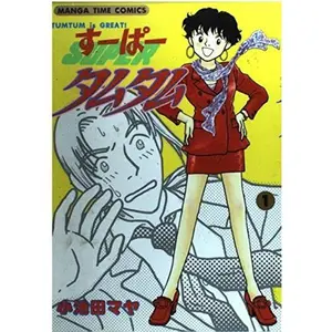 USED-?????????Tumtum is great! (1) (Manga time comics) by unknown author (Unknown)