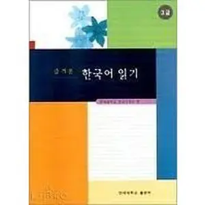 USED-Enjoyable Korean Reading: 3rd Grade (English and Korean Edition) by Koraan Language Institute Yonsei University (Paperback)