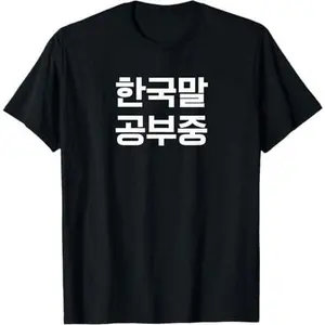 I’m Learning Korean - Funny Hangul T-Shirt