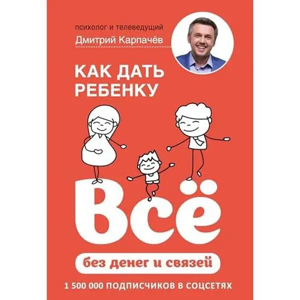 USED-Kak dat rebenku vse bez deneg i svyazey by D. Karpachev (Paperback)