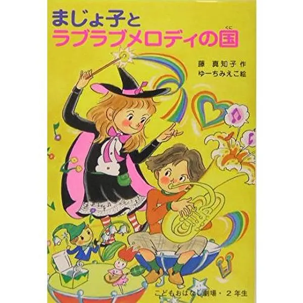 USED-Majoko to raburabu merodi no kuni by Machiko Fuji (Tankobon Hardcover)