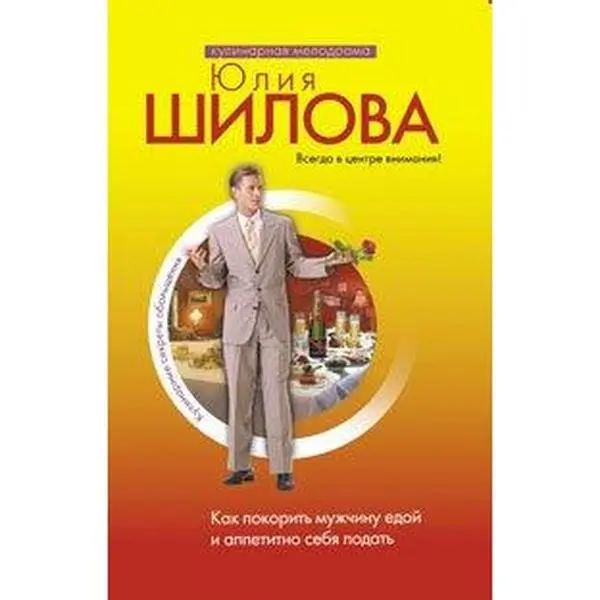 USED-Kak pokorit muzhchinu edoy i appetitno sebya podat by unknown author (Paperback)