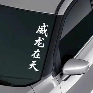 1PC Veyron in The Sky Chinese Character Car Sticker Durable Waterproof and Sunscreen Self-adhesive for Car A-pillar Door Glass Plastic Smooth Surface JDM Style Decorative Decal Car Decals Decal for Cars