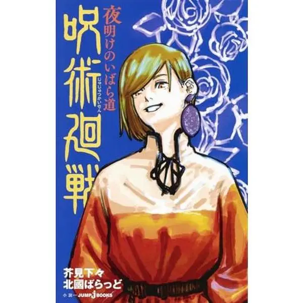 USED Book - Jujutsu Kaisen: Yoake no Ibara Michi 2020 by Shueisha (Paperback Shinsho)
