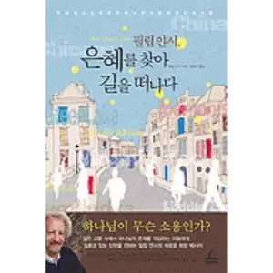 USED-What Good Is God: In Search of a Faith That Matters (Korean Edition) by Phillip Yancey (Paperback)