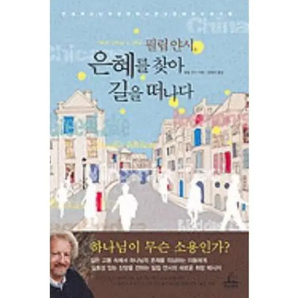 USED-What Good Is God: In Search of a Faith That Matters (Korean Edition) by Phillip Yancey (Paperback)