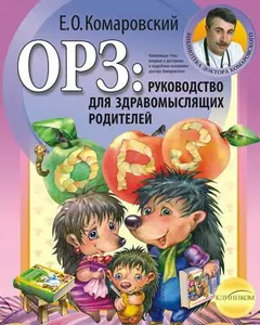 USED-ORZ Rukovodstvo Dlja Zdravomysljashhih Roditelei //???: ??????????? ??? ?????????????? ????????? by Yevgeny Komarovsky (Paperback)