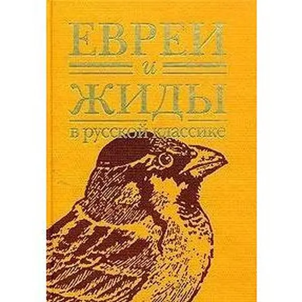 USED Book - Evrei i Zhidy v Russkoi Klassike: by Comp. by G.S. Zelenina (Hardcover) - russian