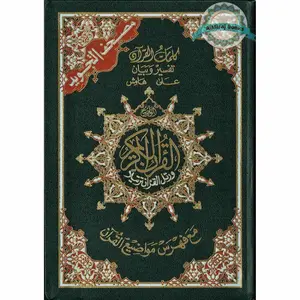 Tajweed Qur'an (Whole Qur'an, Qaloon Narration) Arabic Edition By Dar Al Marifah