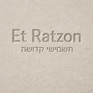Et Ratzon