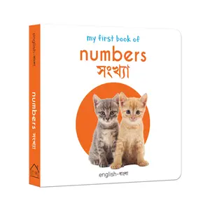 USED-My First Book of Numbers: My First English-Bengali Board Book by Wonder House Books (Board book)